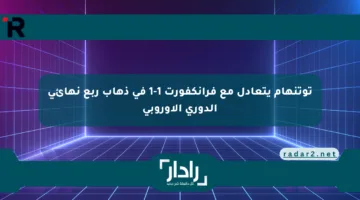 توتنهام يتعادل مع فرانكفورت 1-1 في ذهاب ربع نهائي الدوري الأوروبي